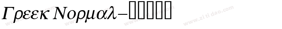 Greek Normal字体转换